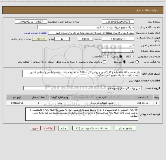 استعلام نیاز به نصب 60 اصله پایه و کابلکشی و روشن کردن 100 اصله پایه میباشد.پایه و ترانس و اجناس اصلی (پیوست)توسط شرکت توزیع تامین میگردد