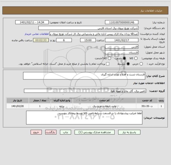 استعلام لارستان تست و اصلاح لوازم اندازه گیری