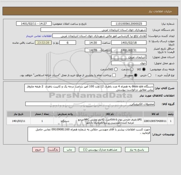 استعلام دستگاه 6kva ups به همراه 4 عدد باطری 12 ولت 100 آمپر ساعت درجه یک و کابینت باطری  2 طبقه ماژولار پیلتن مطابق درخواست پیوستی 