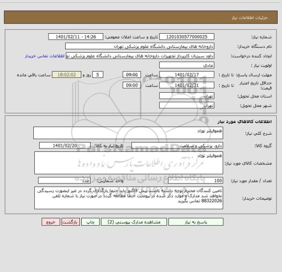 استعلام هموفیلتر نوزاد 