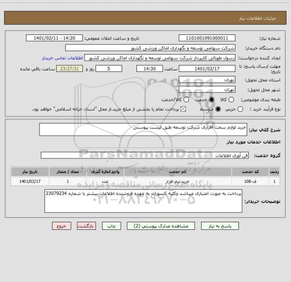 استعلام خرید لوازم سخت افزاری شرکت توسعه طبق لیست پیوستی