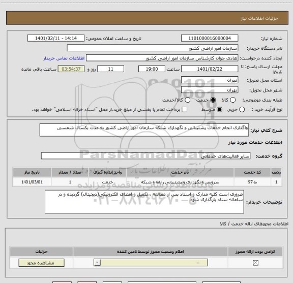 استعلام واگذاری انجام خدمات پشتیبانی و نگهداری شبکه سازمان امور اراضی کشور به مدت یکسال شمسی