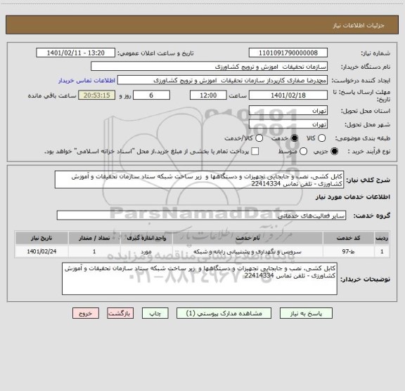 استعلام کابل کشی، نصب و جابجایی تجهیزات و دستگاهها و  زیر ساخت شبکه ستاد سازمان تحقیقات و آموزش کشاورزی - تلفن تماس 22414334