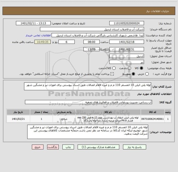 استعلام لوله پلی اتیلن 10 اتمسفر 110 م م و غیره اقلام اتصالات طبق اسناد پیوستی برای امورات نیر و مشگین شهر 