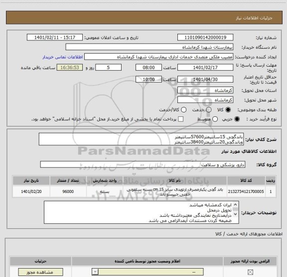 استعلام باندگچی 15سانتیمتر57600سانتیمتر
وباندگچی20سانتیمتر38400سانتیمتر