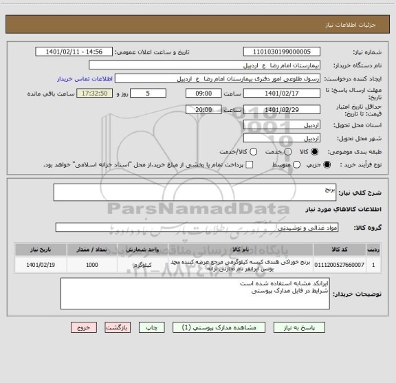 استعلام برنج 