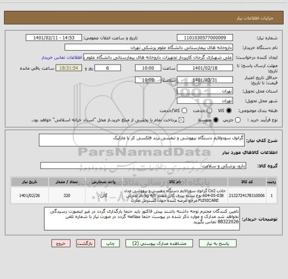 استعلام گرانول سودولایم دستگاه بیهوشی و تنفسی برند فلکسی کر یا مارلیک