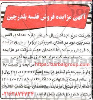 مزایده، مزایده فروش قفسه بلدرچین 
