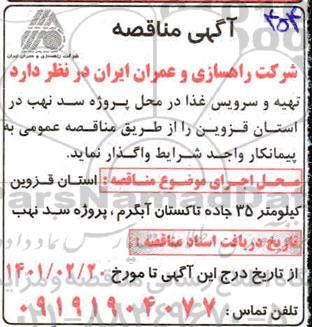 مناقصه، مناقصه تهیه و سرویس غذا در محل پروژه سد نهب 
