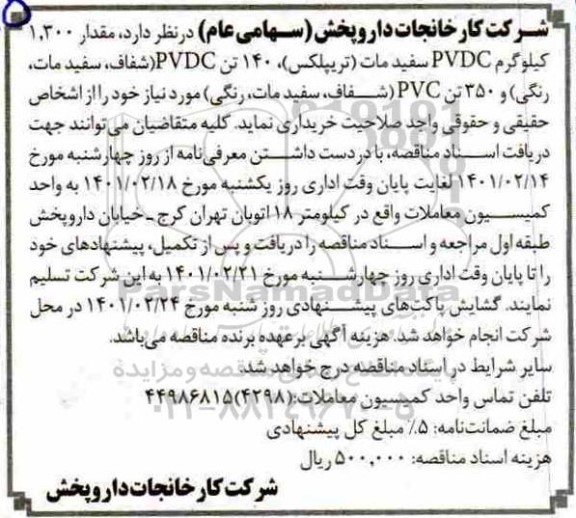 مناقصه مقدار 1.300 کیلوگرم PVDC سفید مات (تریپلکس)...