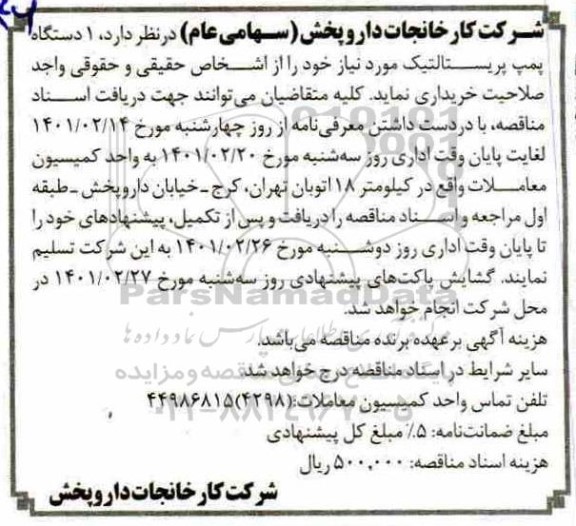 مناقصه 1 دستگاه پمپ پریستالتیک 