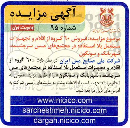 مزایده فروش 60 گروه از اقلام و تجهیزات مستعمل