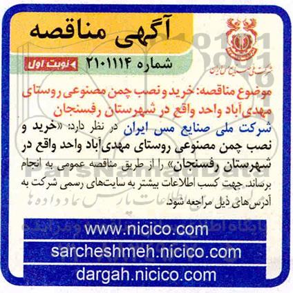 مناقصه خرید و نصب چمن مصنوعی 