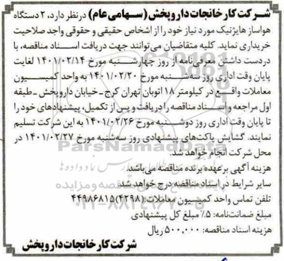 مناقصه 2 دستگاه هواساز هایژنیک 