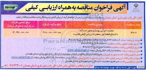 فراخوان مناقصه عملیات اجرایی بهسازی محور اسدآباد