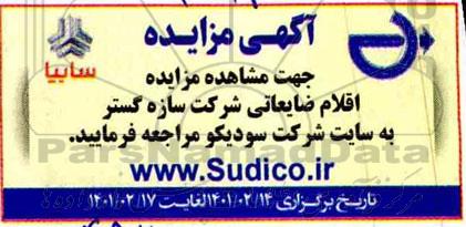 مزایده، مزایده اقلام ضایعاتی