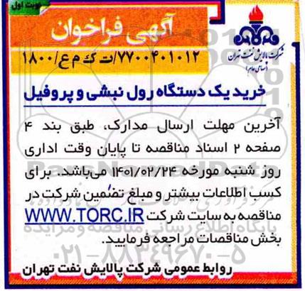 خرید یک دستگاه رول نبشی و پروفیل 