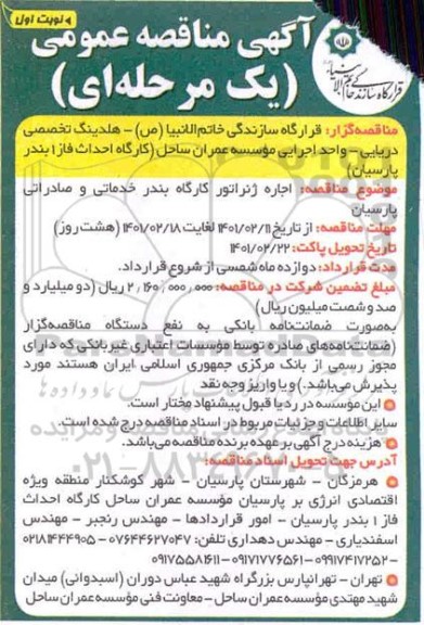 مناقصه، مناقصه اجاره ژنراتور کارگاه بندر خدماتی و صادراتی