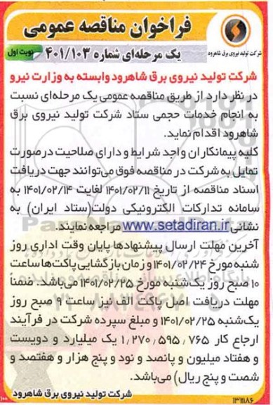 آگهی فراخوان انجام خدمان حجمی