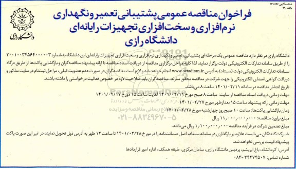 فراخوان مناقصه عمومی ،فراخوان مناقصه پشتیبانی،تعمیر و نگهداری نرم افزاری و سخت افزاری