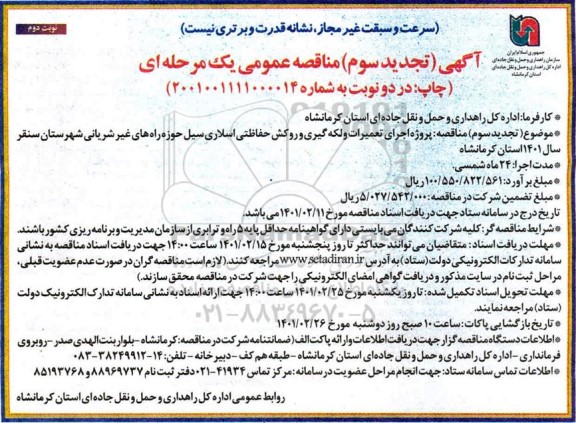 مناقصه اجرای تعمیرات و لکه گیری و روکش حفاظتی اسلاری سیل ... تجدید نوبت سوم   نوبت دوم 