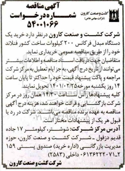 مناقصه خرید یک دستگاه مبدل فرکانس 200 کیلووات