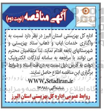 مناقصه واگذاری خدمات ایاب و ذهاب - نوبت دوم 