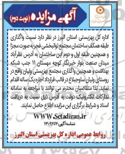 مزایده واگذاری طبقه همکف ساختمان مجتمع توانبخشی - نوبت دوم
