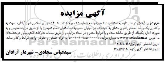 مزایده واگذاری یک واحد خدماتی اداری