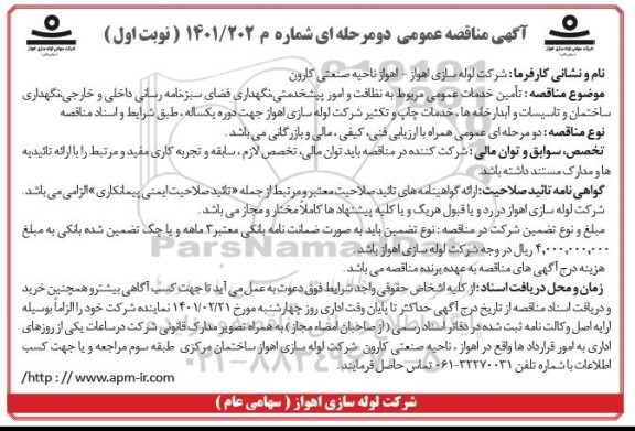 مناقصه، مناقصه عمومی تامین خدمات عمومی مربوط به نظافت و امور پیشخدمتی، نگهداری فضای سبز...