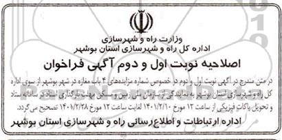 اصلاحیه مزایده واگذاری 4 باب مغازه با کاربری تجاری 