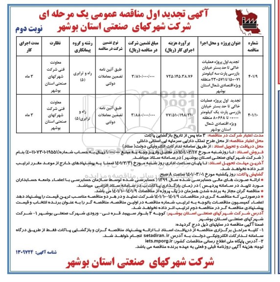 آگهی تجدید مناقصه پروژه عملیات خاکی تا حد بستر... نوبت دوم