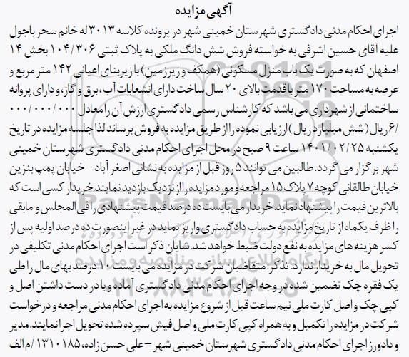 مزایده فروش یک باب منزل مسکونی به مساحت 170 متر 