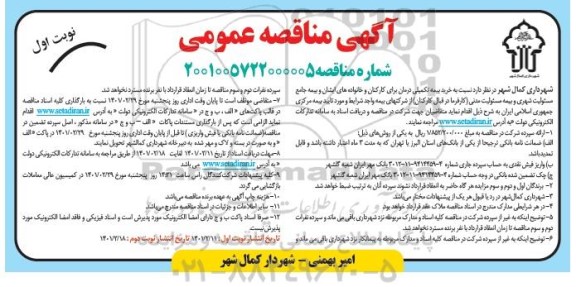 مناقصه خرید بیمه تکمیلی درمان برای کارکنان و خانواده های 