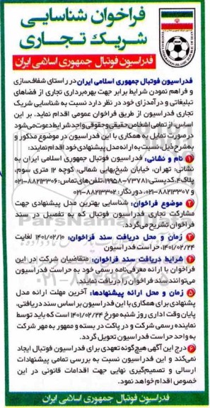 فراخوان شناسایی شریک تجاری جهت بهره برداری تجاری