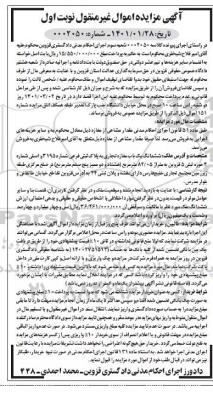 مزایده فروش ششدانگ یک باب مغازه تجاری به پلاک ثبتی فرعی شماره 3195 و اصلی شماره 4
