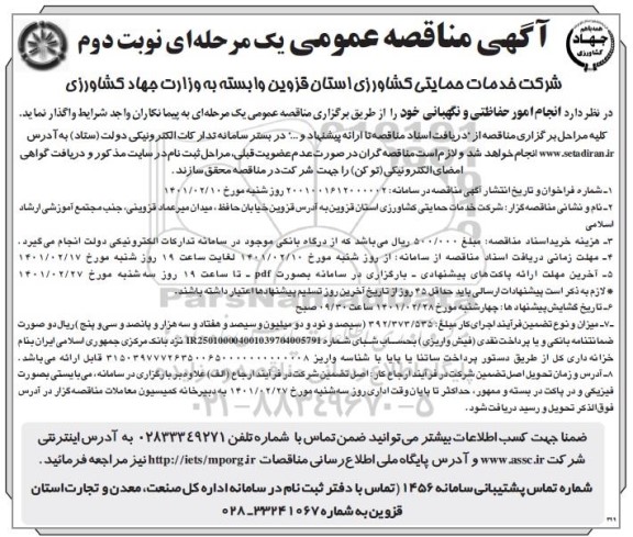 مناقصه، مناقصه انجام امور حفاظتی و نگهبانی خود- نوبت دوم