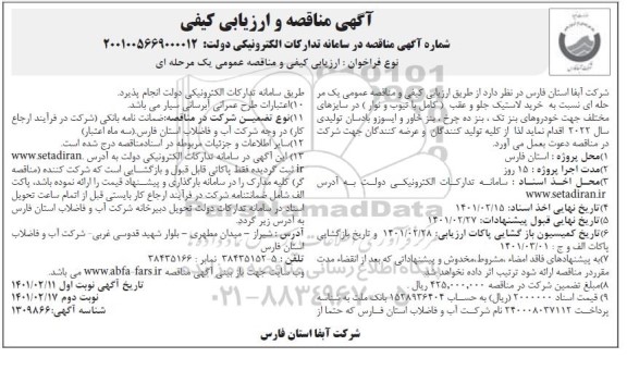 مناقصه خرید لاستیک جلو و عقب در سایزهای مختلف 