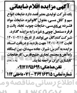 مزایده اقلام ضایعاتی (سیم و کابل مسی، مفتول گالوانیزه ...)