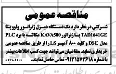 مناقصه، مناقصه یک دستگاه دیزل ژنراتور وولو پنتا TAD1641GE با ژنراتور KAVA500