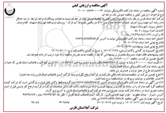 مناقصه   احداث مخزن بتنی 500 متر مکعبی مجموعه آب نارک