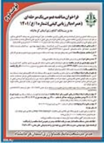 فراخوان مناقصه تامین خودروهای مورد نیاز جهت ایاب و ذهاب درون شهری ... نوبت دوم 