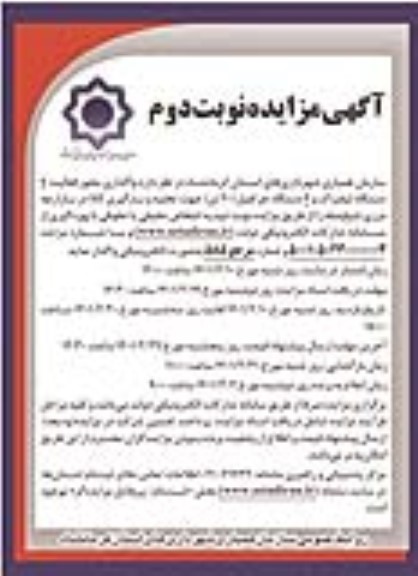مزایده واگذاری مجوز فعالیت 7 دستگاه لیفتراک ... نوبت دوم