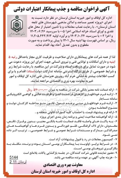 فراخوان مناقصه اجرای پروژه تعمیر مساجد و اماکن مذهبی شهرستان های تابعه