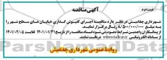 مناقصه، مناقصه اجرای کفپوش گذاری خیابان های سطح شهر