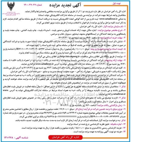 تجدید مزایده اجاره مکان جهت ارائه خدمات فروش و صدور بلیت ...