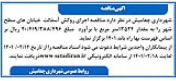 مناقصه اجرای روکش آسفالت خیابانها