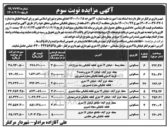 فروش 7 قطعه از زمینهای تفکیکی مسکونی