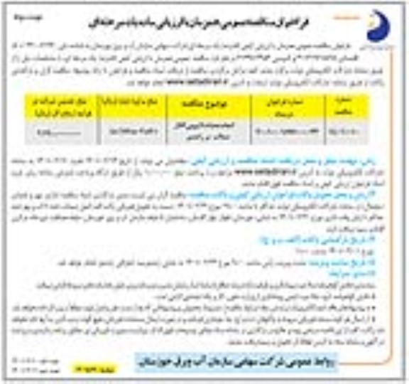 فراخوان مناقصه انجام عملیات لایروبی کانال سیلاب بر نوبت دوم 
