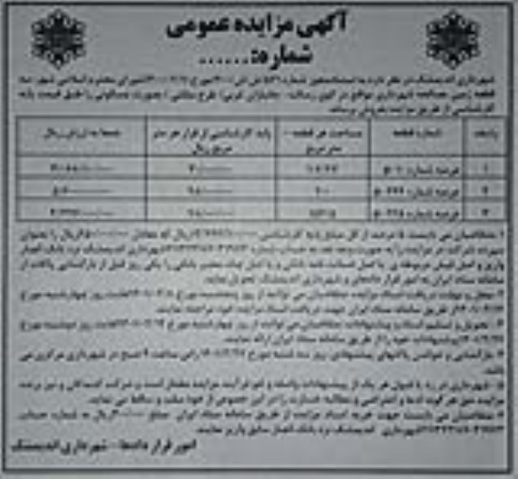 مزایده، مزایده فروش سه قطعه زمین